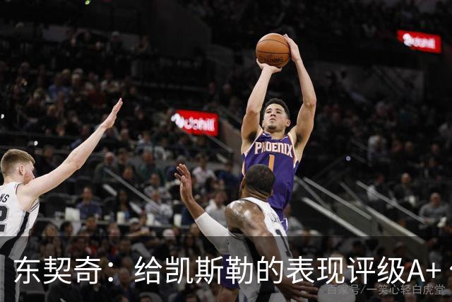东契奇：给凯斯勒的表现评级A+ 他今天打出的表现是难以置信的