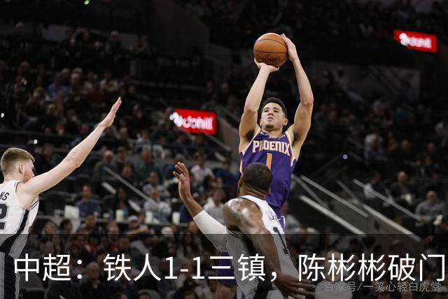中超：铁人1-1三镇，陈彬彬破门，元敏诚失误送礼