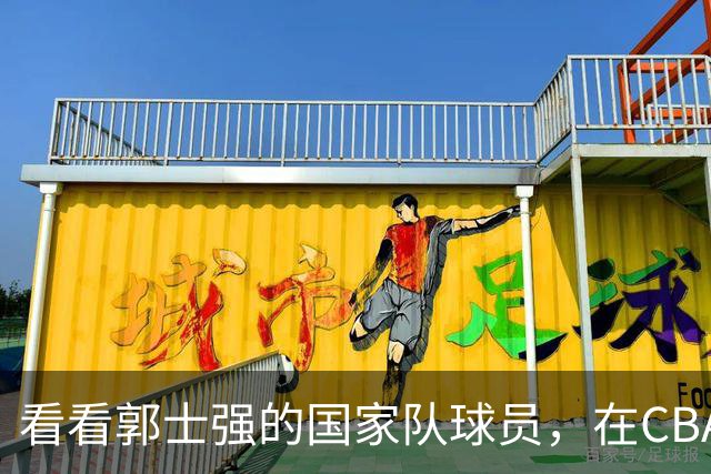 看看郭士强的国家队球员，在CBA新赛季的表现是否匹配国手价值