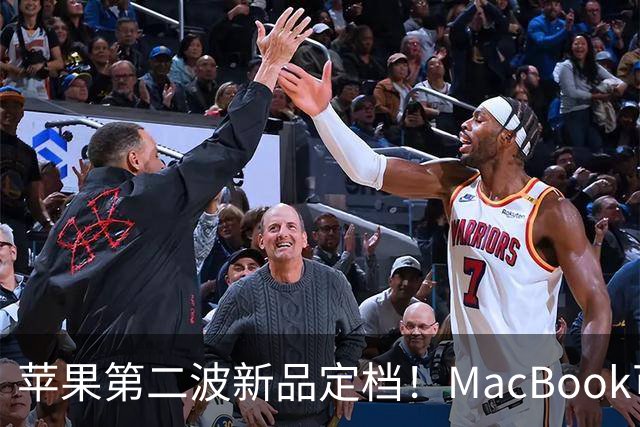 苹果第二波新品定档！MacBook可以触屏，iPad mini终于上高刷！