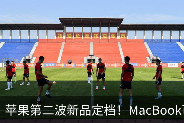 苹果第二波新品定档！MacBook可以触屏，iPad mini终于上高刷！