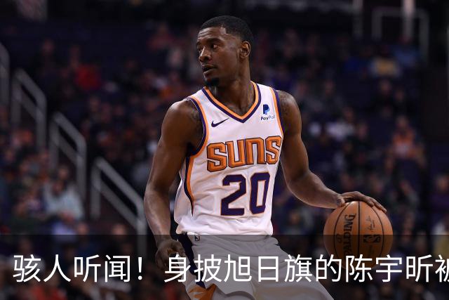 骇人听闻！身披旭日旗的陈宇昕被遣返，还有律师为他辩护